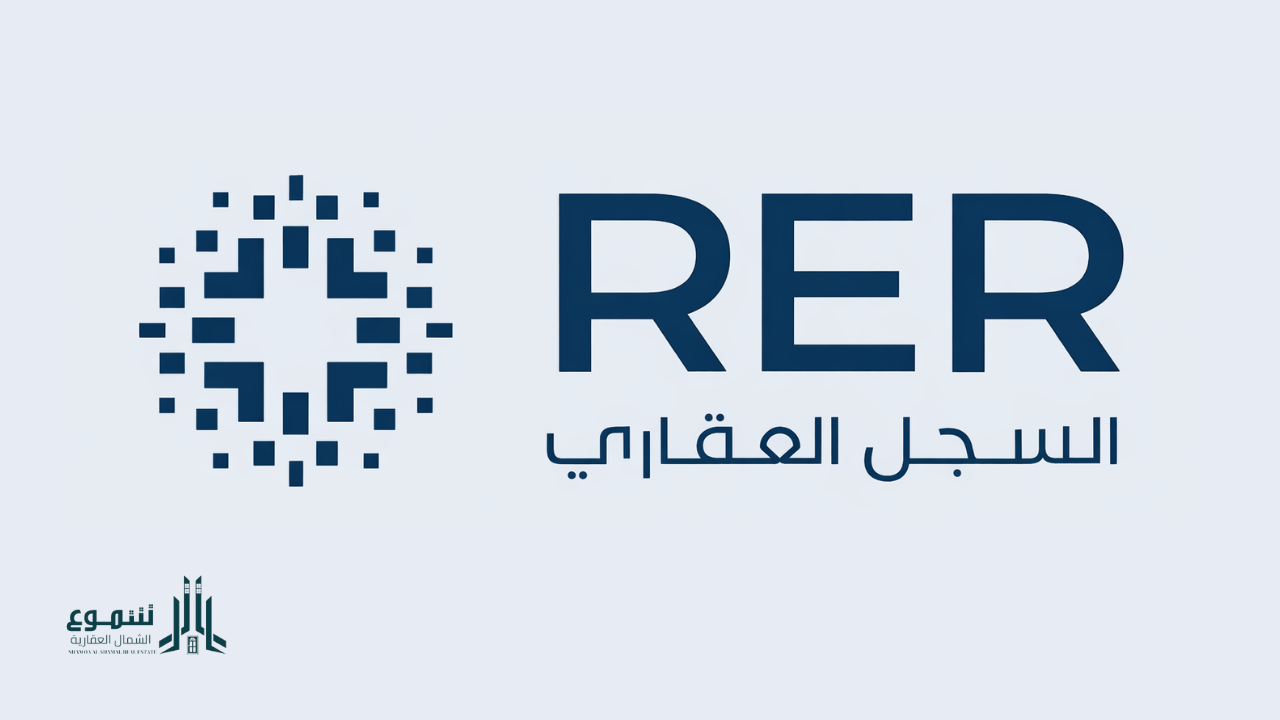 شموع الشمال العقارية التسجيل العيني للعقار