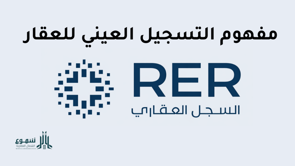ماهو نظام التسجيل العيني للعقار و 5 خطوات طريقة التسجيل العيني للعقار 2 شموع الشمال العقارية
التسجيل العيني للعقار