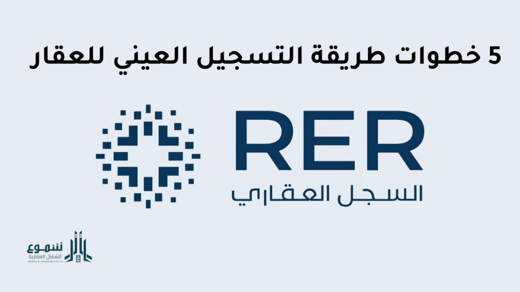 ماهو نظام التسجيل العيني للعقار و 5 خطوات طريقة التسجيل العيني للعقار 3 شموع الشمال العقارية