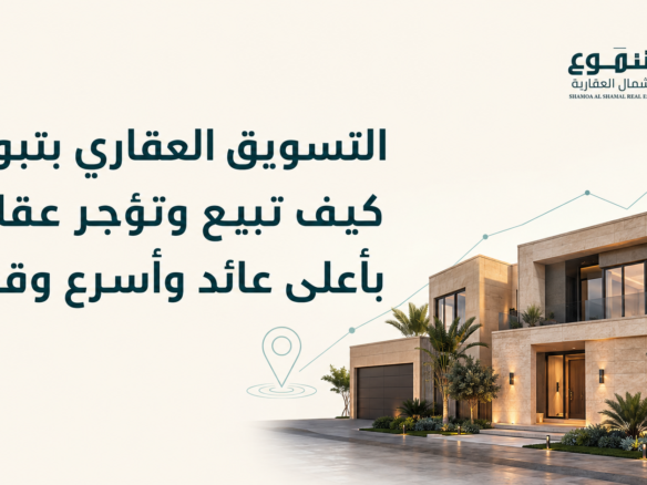 التسويق العقاري بتبوك: كيف تبيع وتؤجر عقارك بأعلى عائد وأسرع وقت؟