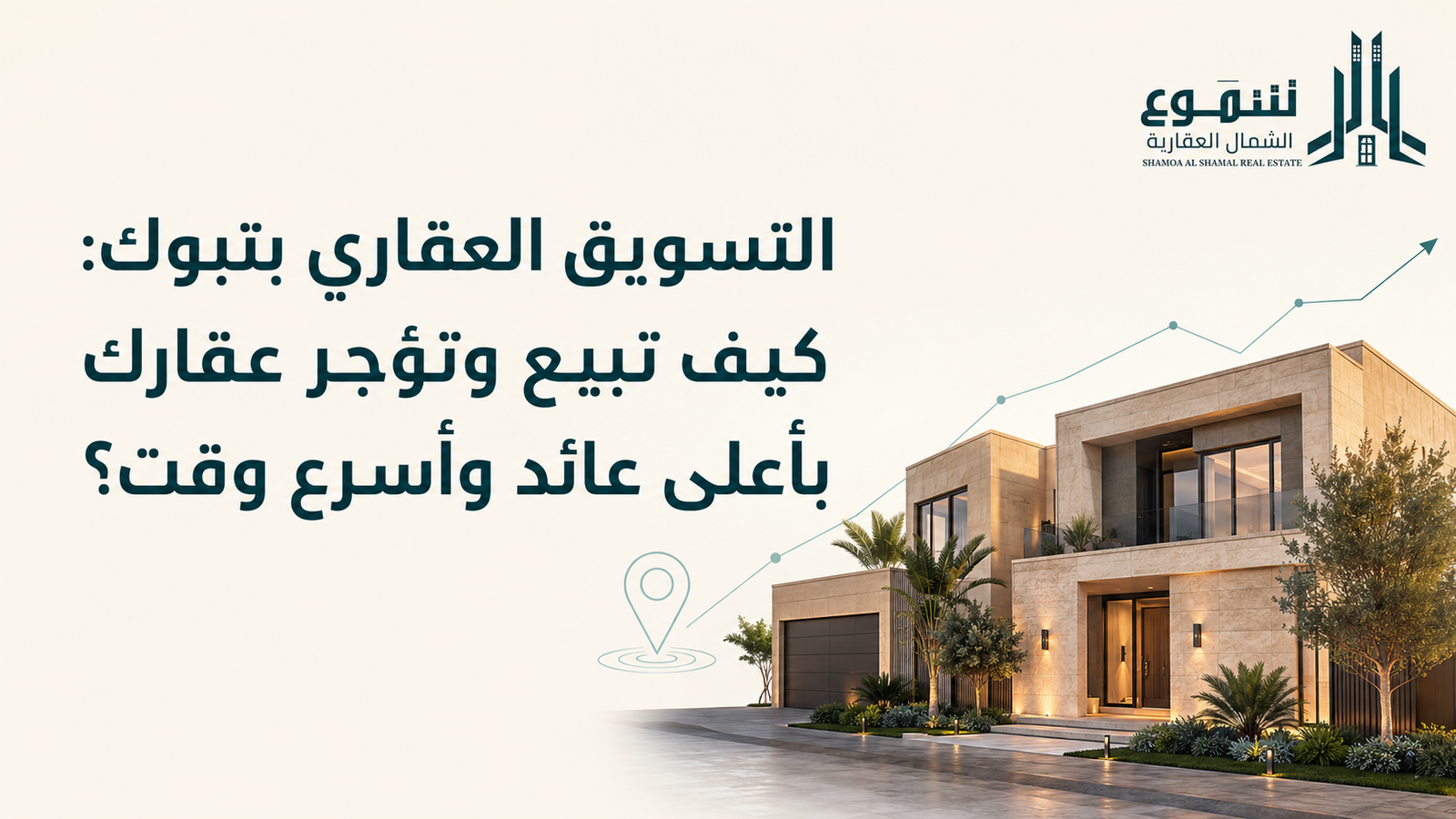 التسويق العقاري بتبوك: كيف تبيع وتؤجر عقارك بأعلى عائد وأسرع وقت؟