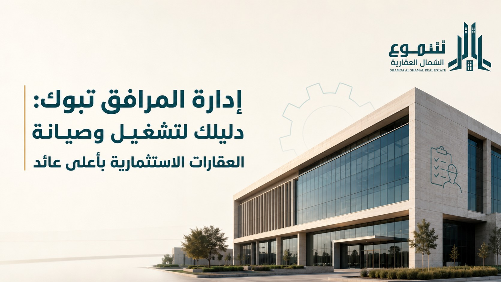إدارة المرافق تبوك