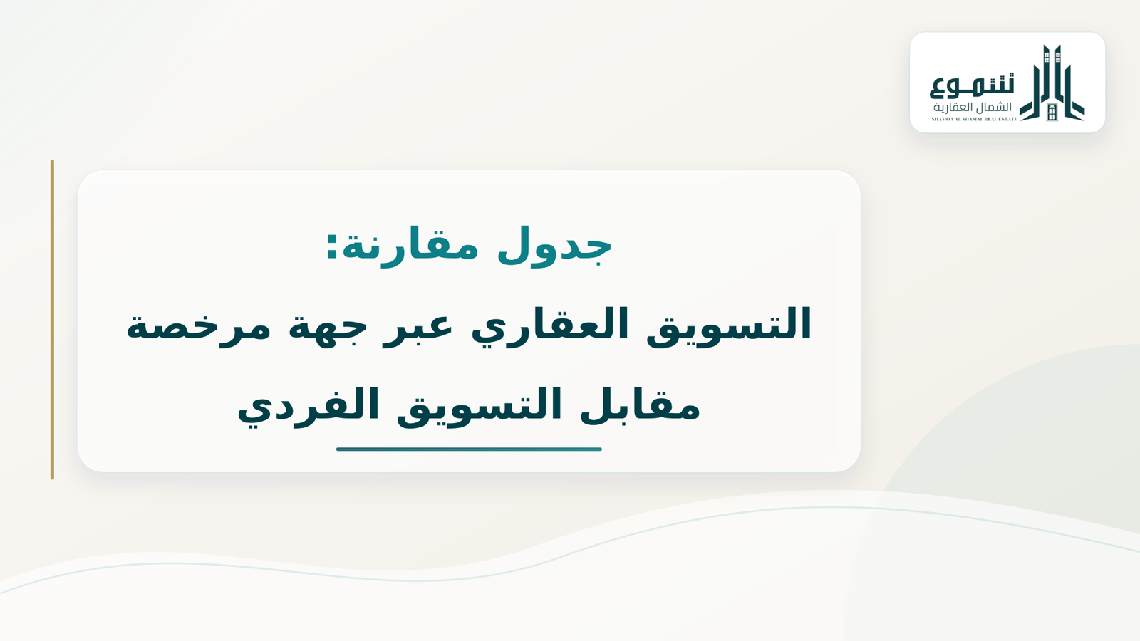 التسويق العقاري بتبوك: كيف تبيع وتؤجر عقارك بأعلى عائد وأسرع وقت؟ 2 التسويق العقاري بتبوك | بيع وتأجير العقارات مع شركة شموع الشمال
