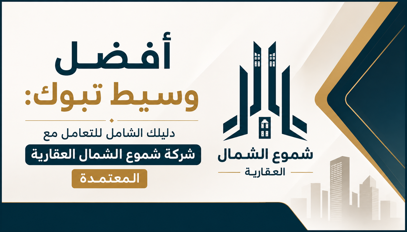أفضل وسيط تبوك: دليلك الشامل للتعامل مع شركة شموع الشمال العقارية المعتمدة