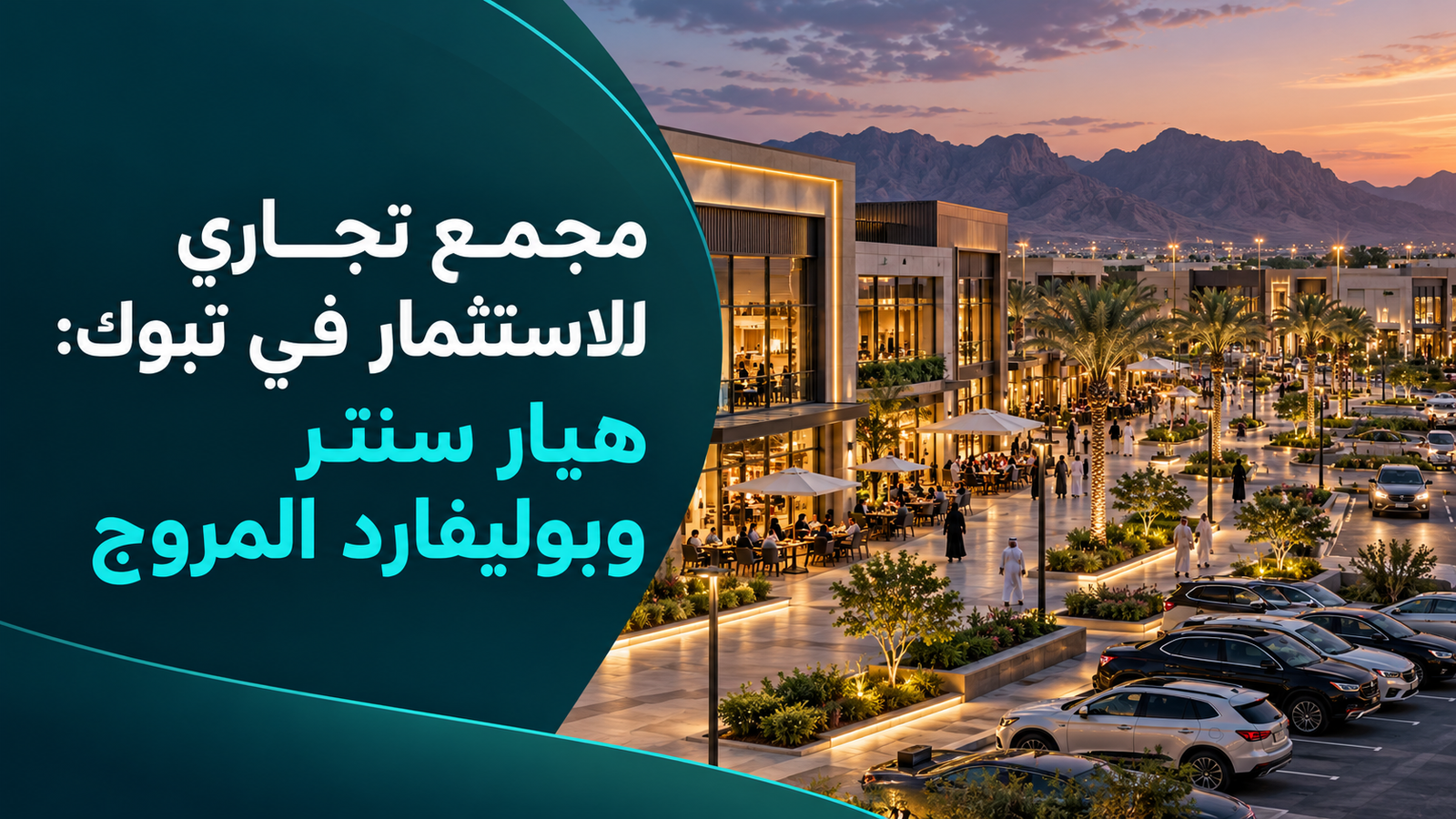 مجمع تجاري للاستثمار في تبوك: هيار سنتر وبوليفارد المروج