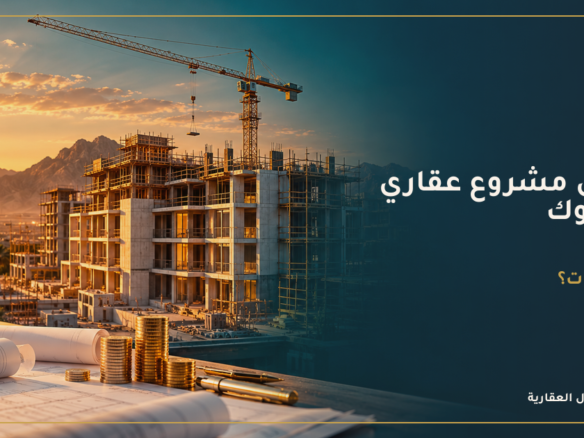 تمويل مشروع عقاري في تبوك: ما الخيارات؟