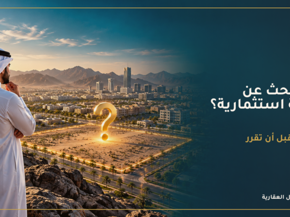 هل تبحث عن فرصة استثمارية؟ 5 أسئلة قبل أن تقرر